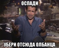 оспади убери отсюда олбанца