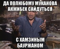 да полюбому муканова акжибек сайдуться с хамзиным бауржаном