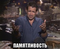  памятливость