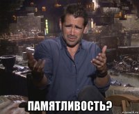  памятливость?