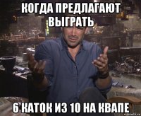 когда предлагают выграть 6 каток из 10 на квапе