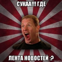 сукаа!!! где лента новостей :?