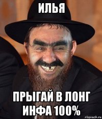 илья прыгай в лонг инфа 100%