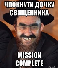 чпокнути дочку священника mission complete