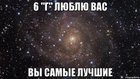 6 "г" люблю вас вы самые лучшие