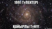 1991 түлектері Қайырлы түн!!!