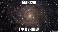 максун тф лучшей