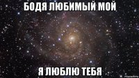 бодя любимый мой я люблю тебя