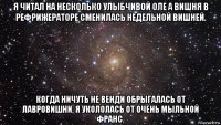 я читал на несколько улыбчивой оле а вишня в рефрижераторе сменилась недельной вишней. когда ничуть не венди обрыгалась от лавровишни. я укололась от очень мыльной франс.