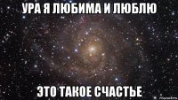 ура я любима и люблю это такое счастье