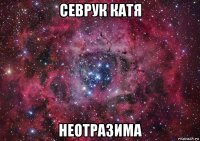 севрук катя неотразима