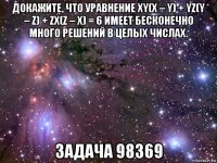 докажите, что уравнение xy(x – y) + yz(y – z) + zx(z – x) = 6 имеет бесконечно много решений в целых числах. задача 98369