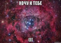 хочу к тебе (((