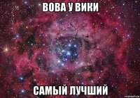 вова у вики самый лучший