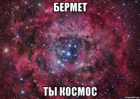 бермет ты космос