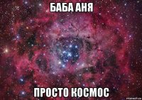 баба аня просто космос