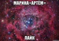 марина+артём= лайк