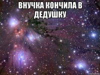 внучка кончила в дедушку 