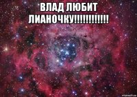 влад любит лианочку!!!!!!!!!!!! 