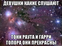 девушки какие слушают тони раута и гарри топора они прекрасны