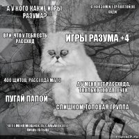 А у кого какие игры разума? А у меня нет рассхода, тоолько 100 аптечек Игры Разума +4 Чет у меня мощность слабая всего лишь 15тыщ 400 щитов, рассхода мало С 1фазом и 1 гранатой не ходи Слишком топовая группа Ври, что у тебя есть рассход Пугай папой 