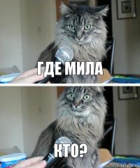 где мила кто?