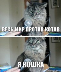 весь мир против котов я кошка