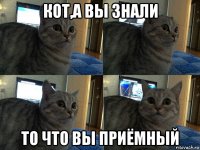 кот,а вы знали то что вы приёмный