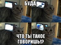 буда, что ты такое говоришь!?