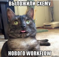 выложили схему нового workflow