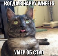 когда в happy wheels умер об стул