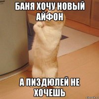 баня хочу новый айфон а пиздюлей не хочешь