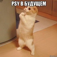 psy в будущем 