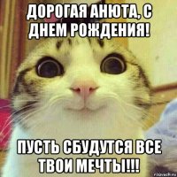 дорогая анюта, с днем рождения! пусть сбудутся все твои мечты!!!