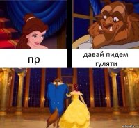 пр давай пидем гуляти