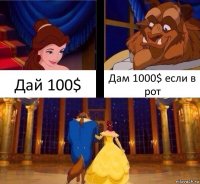 Дай 100$ Дам 1000$ если в рот