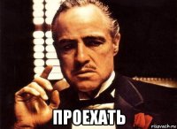  проехать