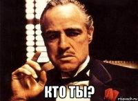  кто ты?