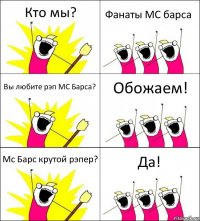 Кто мы? Фанаты MC барса Вы любите рэп MC Барса? Обожаем! Mc Барс крутой рэпер? Да!