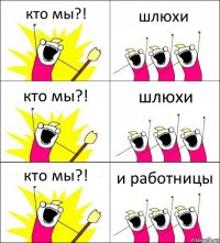 кто мы?! шлюхи кто мы?! шлюхи кто мы?! и работницы