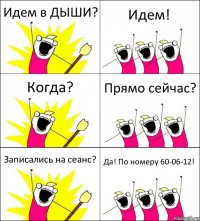 Идем в ДЫШИ? Идем! Когда? Прямо сейчас? Записались на сеанс? Да! По номеру 60-06-12!