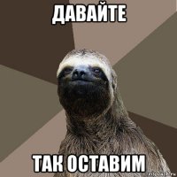 давайте так оставим