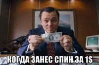  когда занес спин за 1$