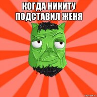 когда никиту подставил женя 