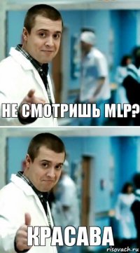 не смотришь MLP? красава