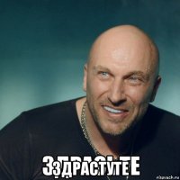  здрастуте