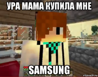 ура мама купила мне samsung