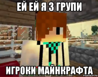 ей ей я з групи игроки майнкрафта