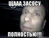 щааа засосу полностью!!!