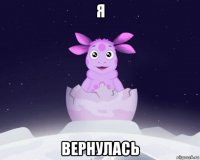 я вернулась